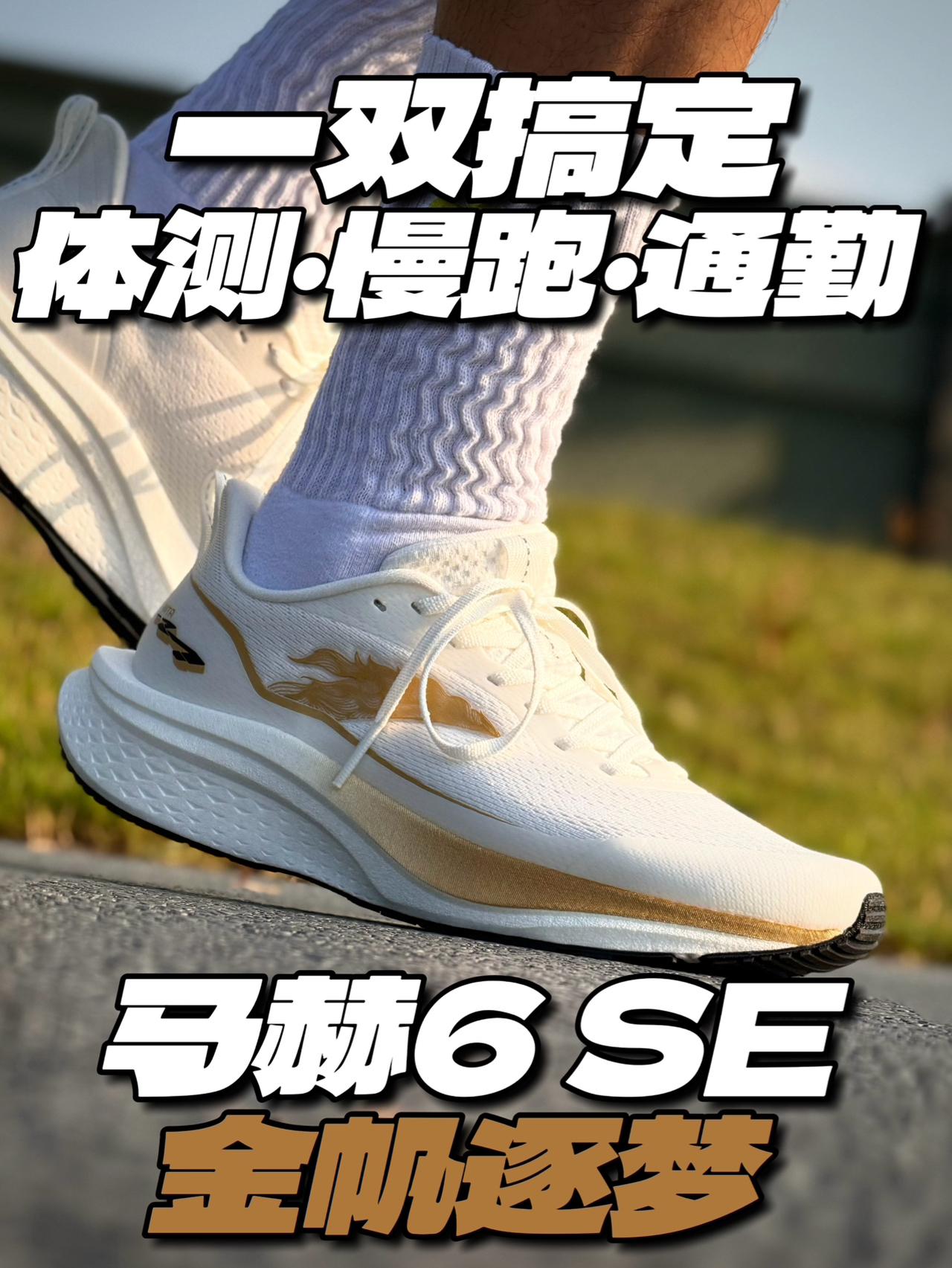 金帆逐梦开好局 马赫6SE体测穿搭都能打