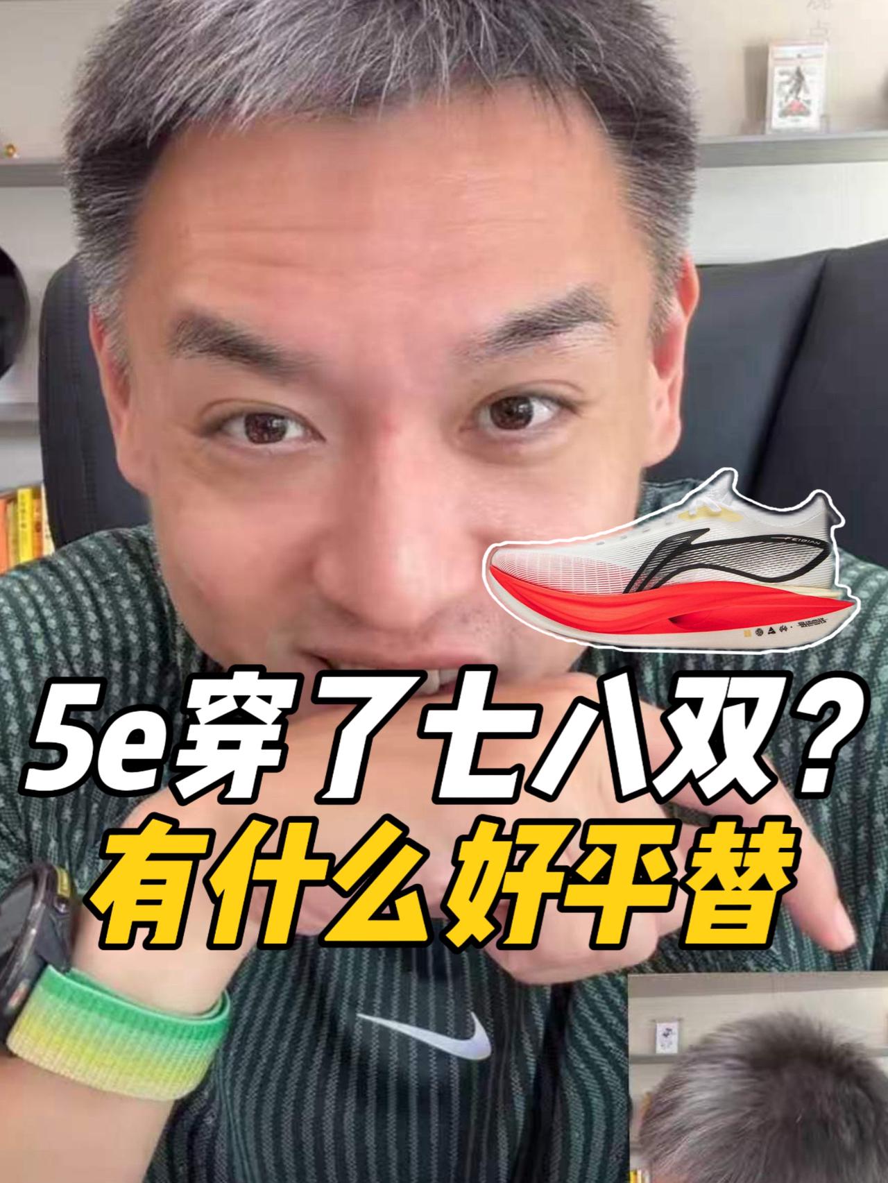 一人居然有八双飞电5e?堪称痴迷!涨价了给推荐下它的平替