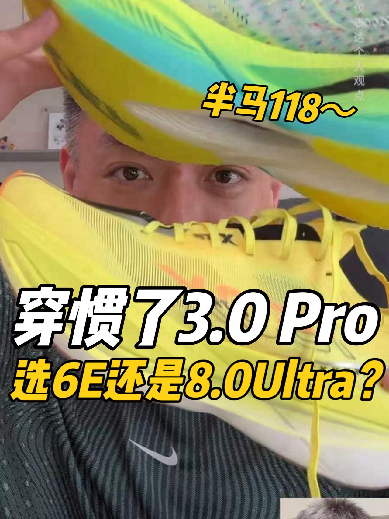 半马1小时18分，穿惯160X 3.0 Pro，下一双选6E还是8.0 U