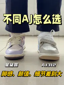 大学四年鞋王|AJ312和AJ1谁更出圈‼️
