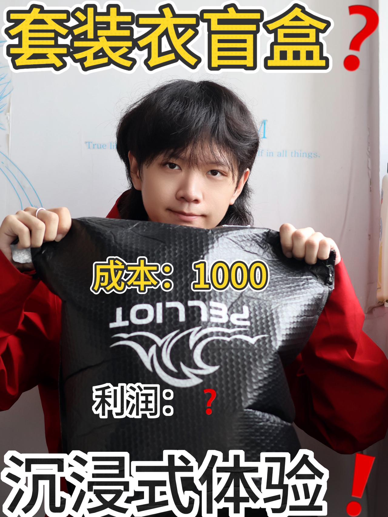 伯希和衣裤盲盒❓1000米有六件❗️赚or赔❓