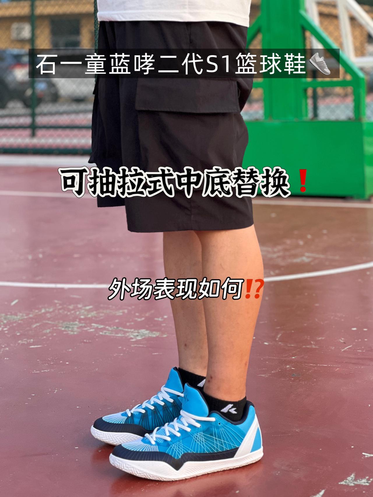 天天晒球鞋|来看看300档蓝哮二代S1外场表现如何⁉️