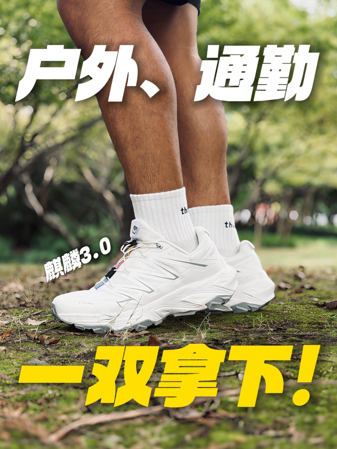 户外、通勤？一双就够了！