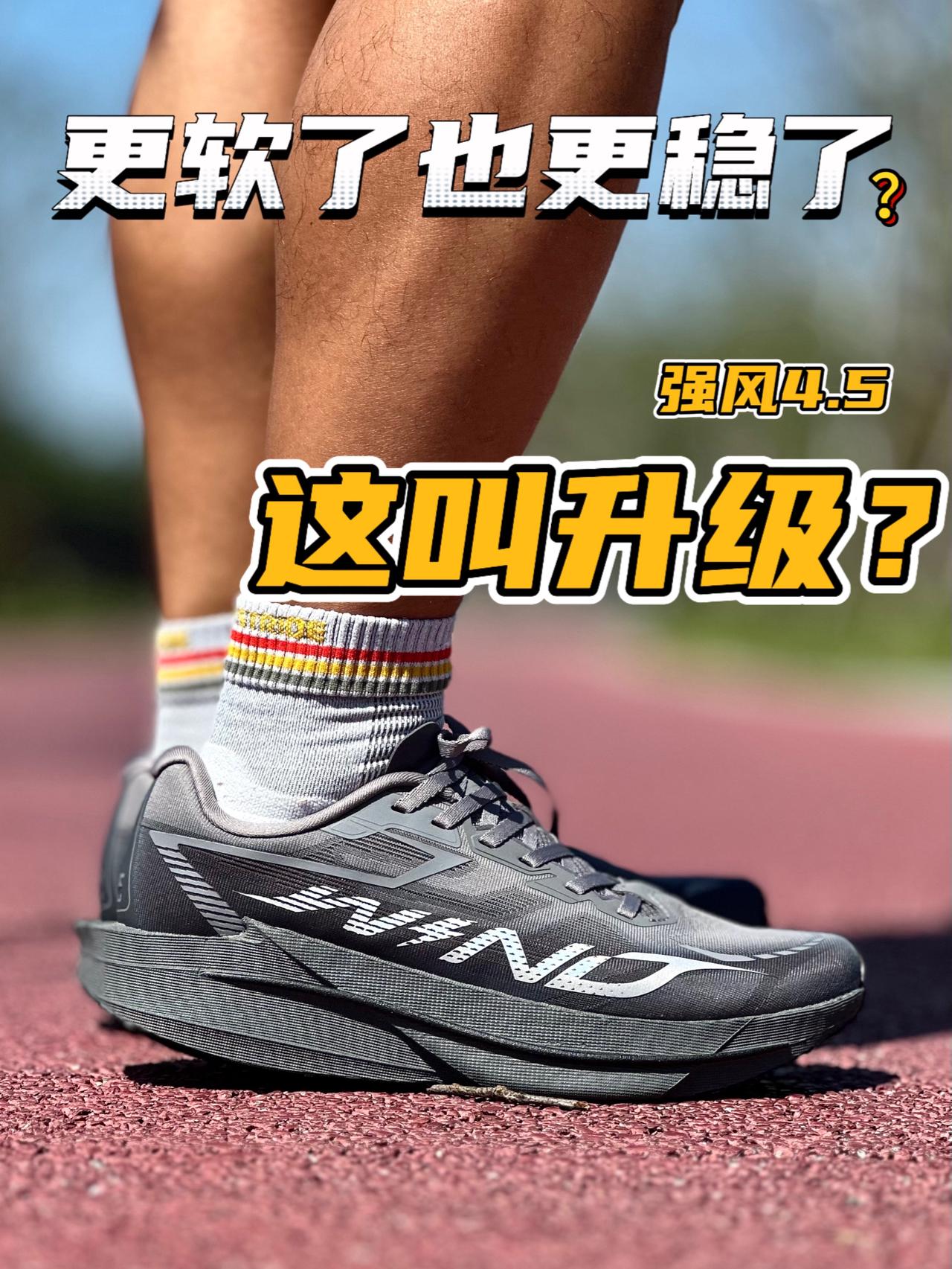 变了这么多⁉️强风4.5这…究竟咋样😳