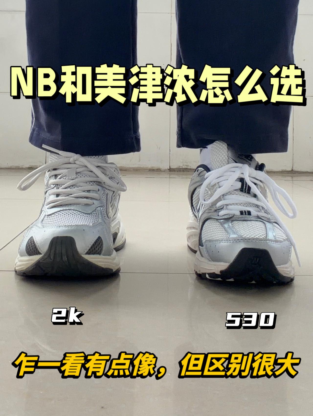 Y2K休闲鞋谁更出圈⁉️NB530还是美津浓speed2k✅