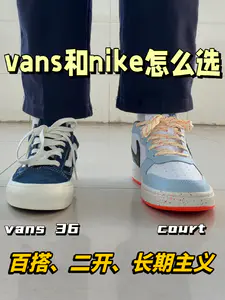 二开板鞋怎么选⁉️vans和nike谁更出圈😍