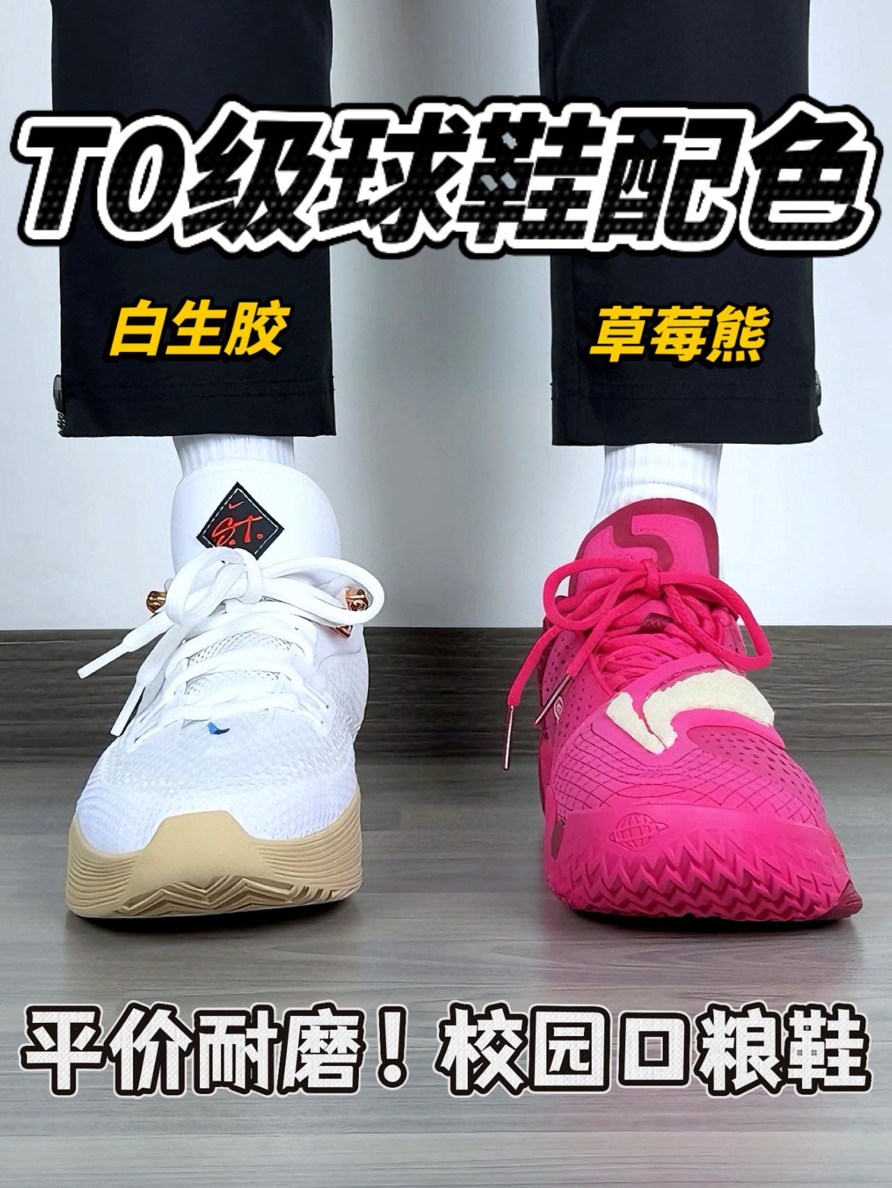 球鞋里的T0配色🔥白生胶 Vs 草莓熊｜校园口粮鞋❗️