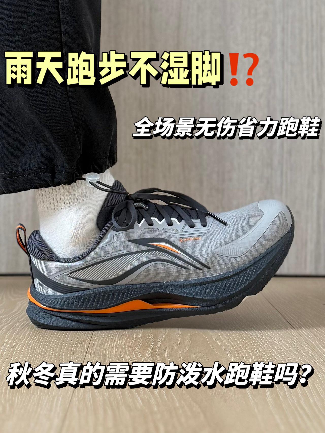 雨天跑步不湿脚⁉️秋冬真的需要防泼水跑鞋吗？全场景无伤省力跑鞋