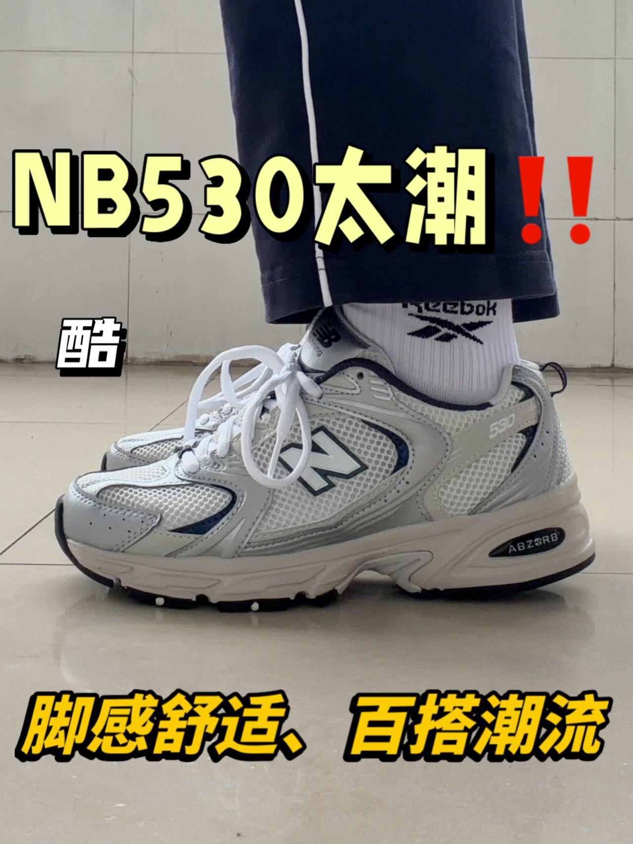 New balance530有一席之地‼️