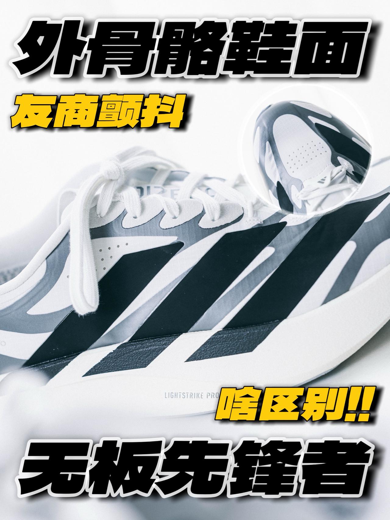 外骨骼鞋面❗️无板先锋者❓