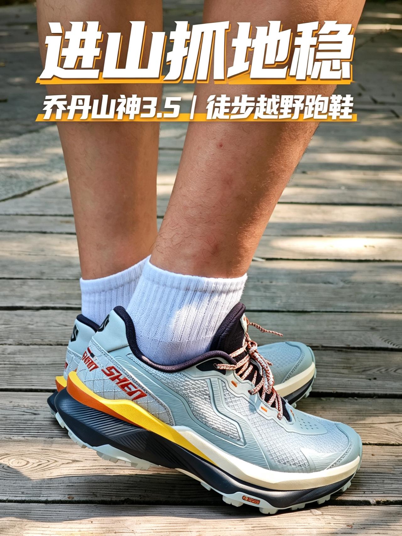 乔丹山神3.5｜宽脚友好