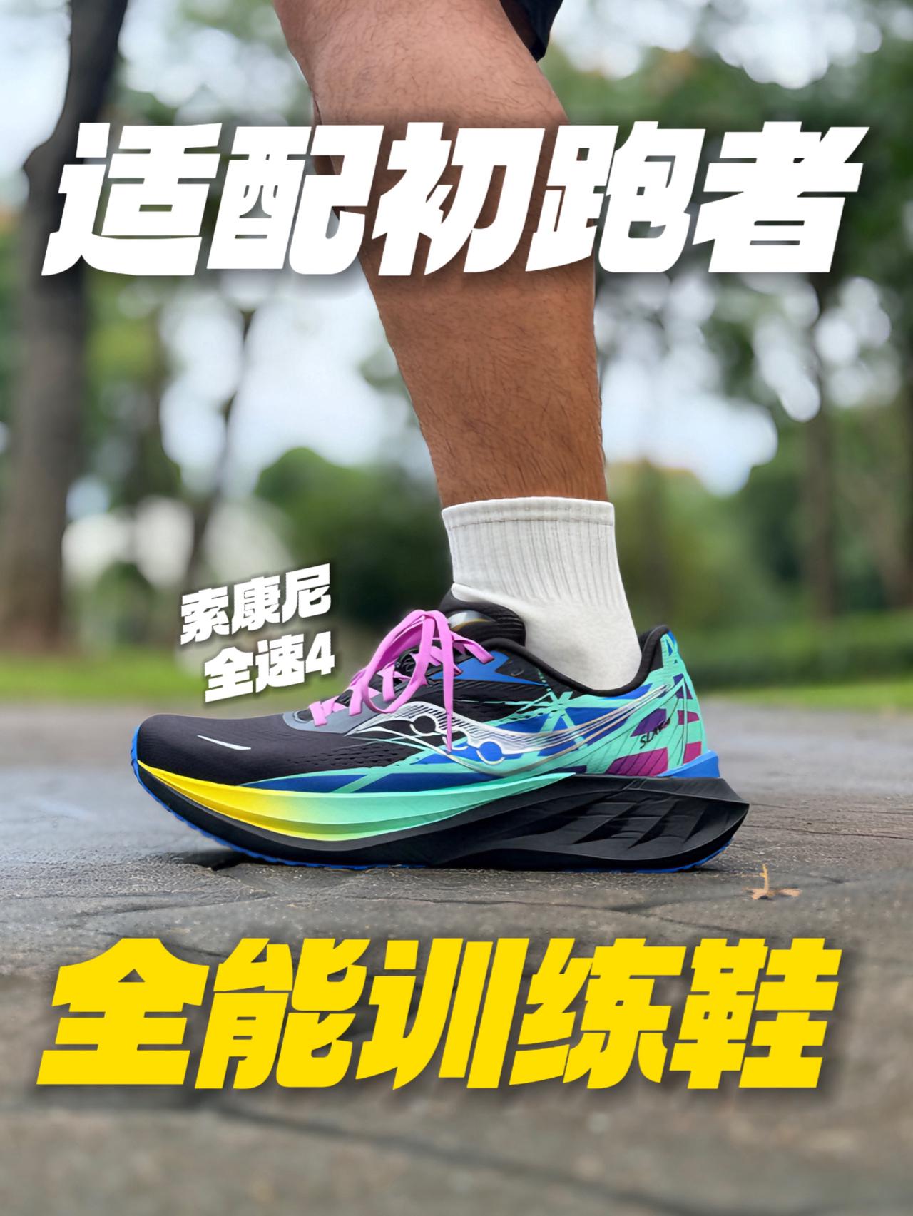 适配初跑者的全能训练鞋👟