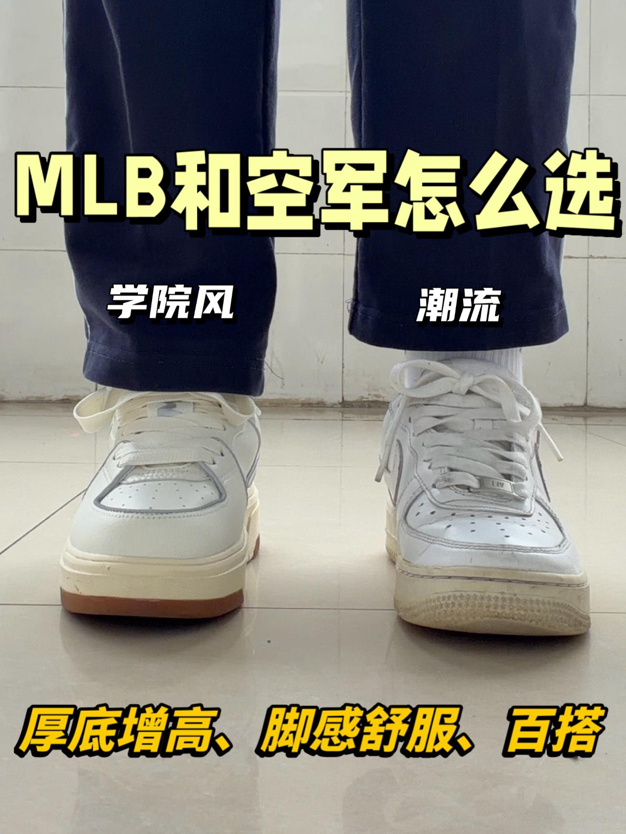 厚底增高板鞋怎么选⁉️MLB学长鞋or空军✅