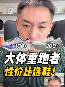 曾经的跑步之骄,如今是大体重跑者一两百预算怎么选鞋?