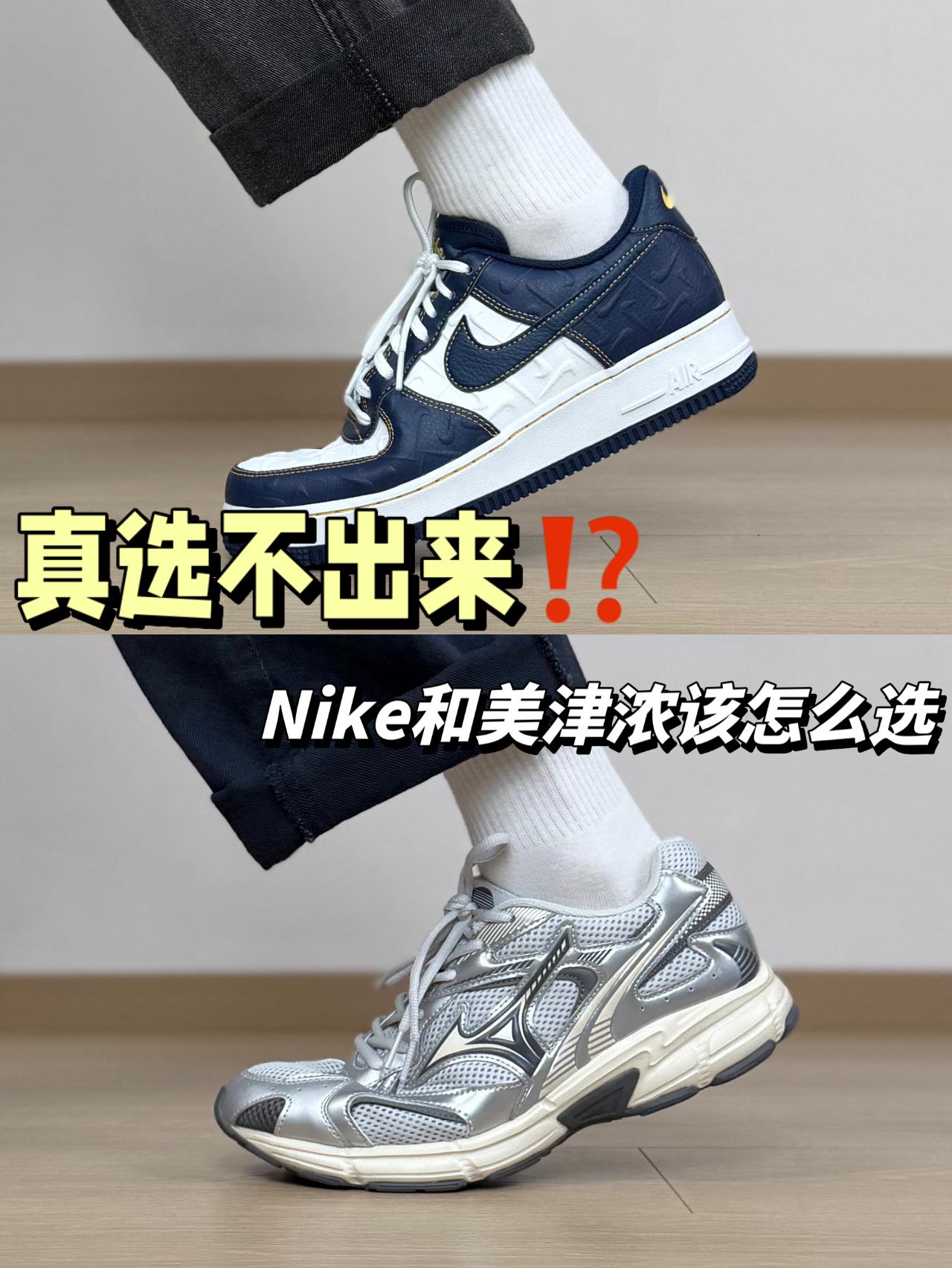 两双小众好看的复古鞋⁉️Nike和美津浓该怎么选？