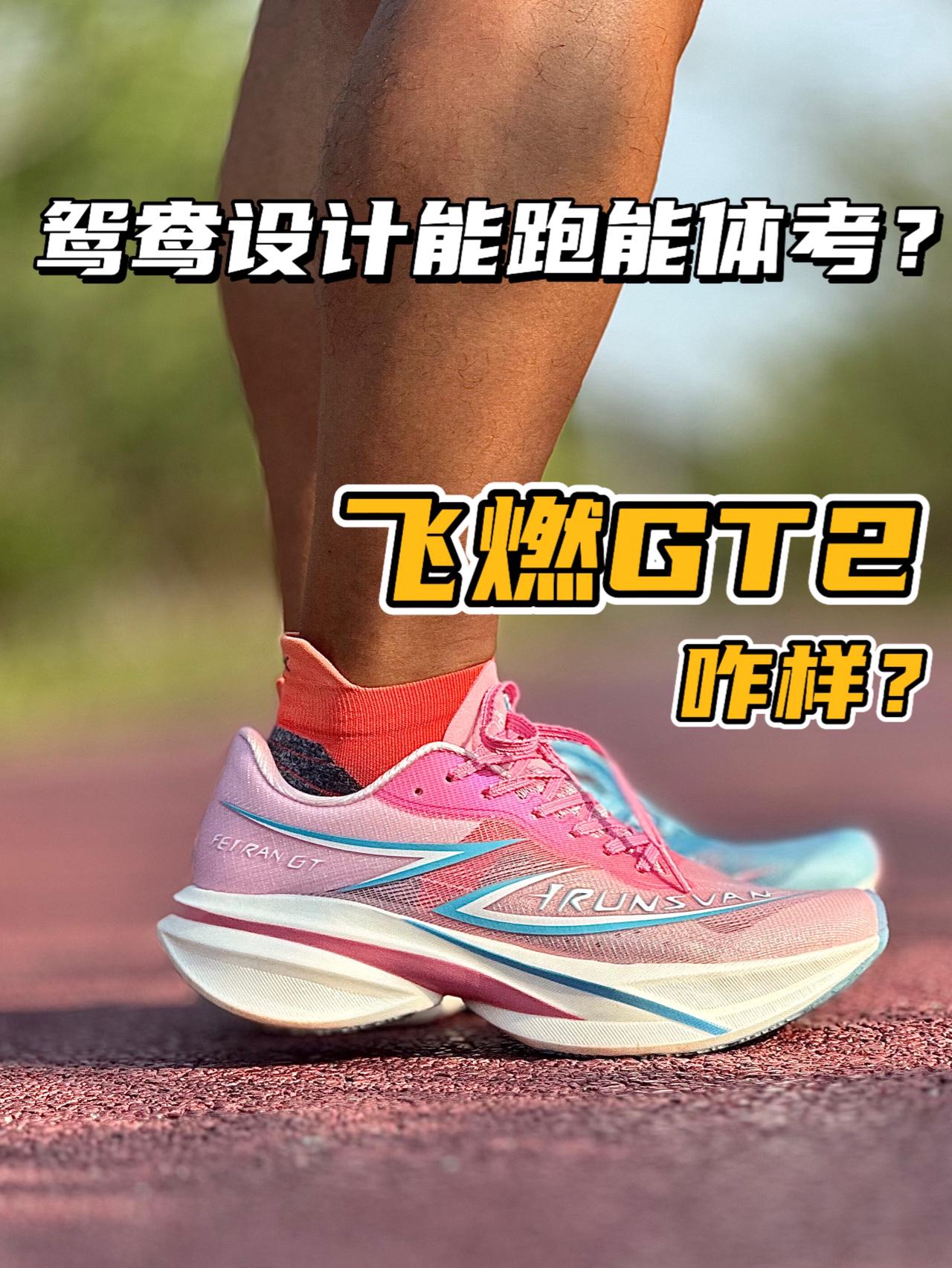 颜值实力双全⁉️体考体测穿它能行吗🫢