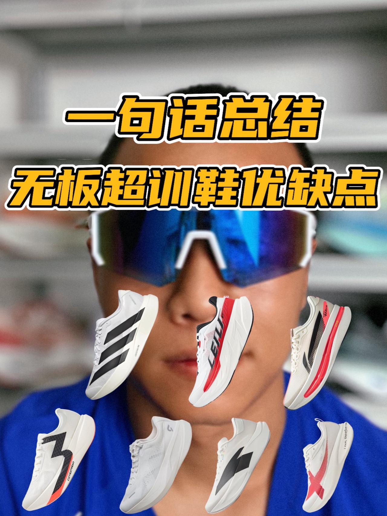 热门无板超训鞋优缺点‼️一句话总结🫢