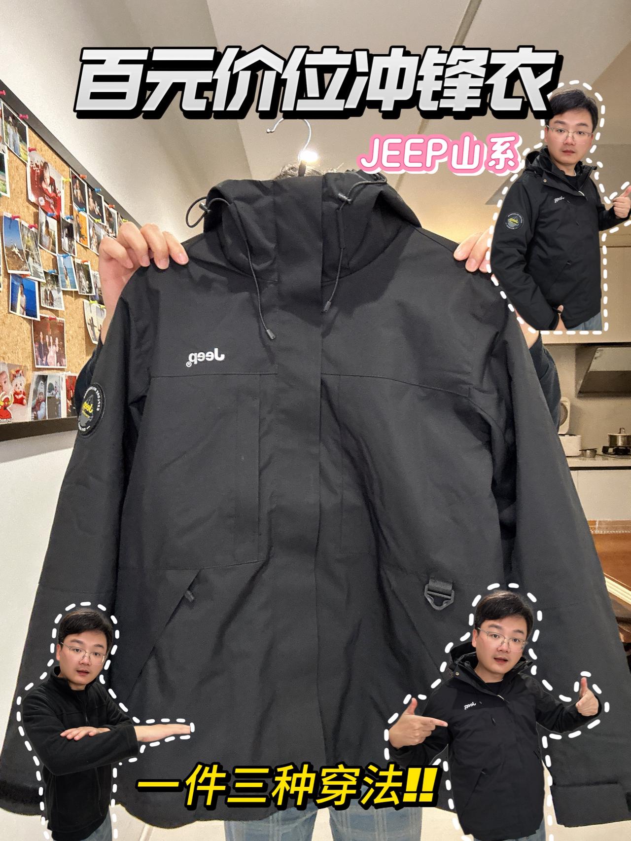 “一件穿四季，百元JEEP冲锋衣”