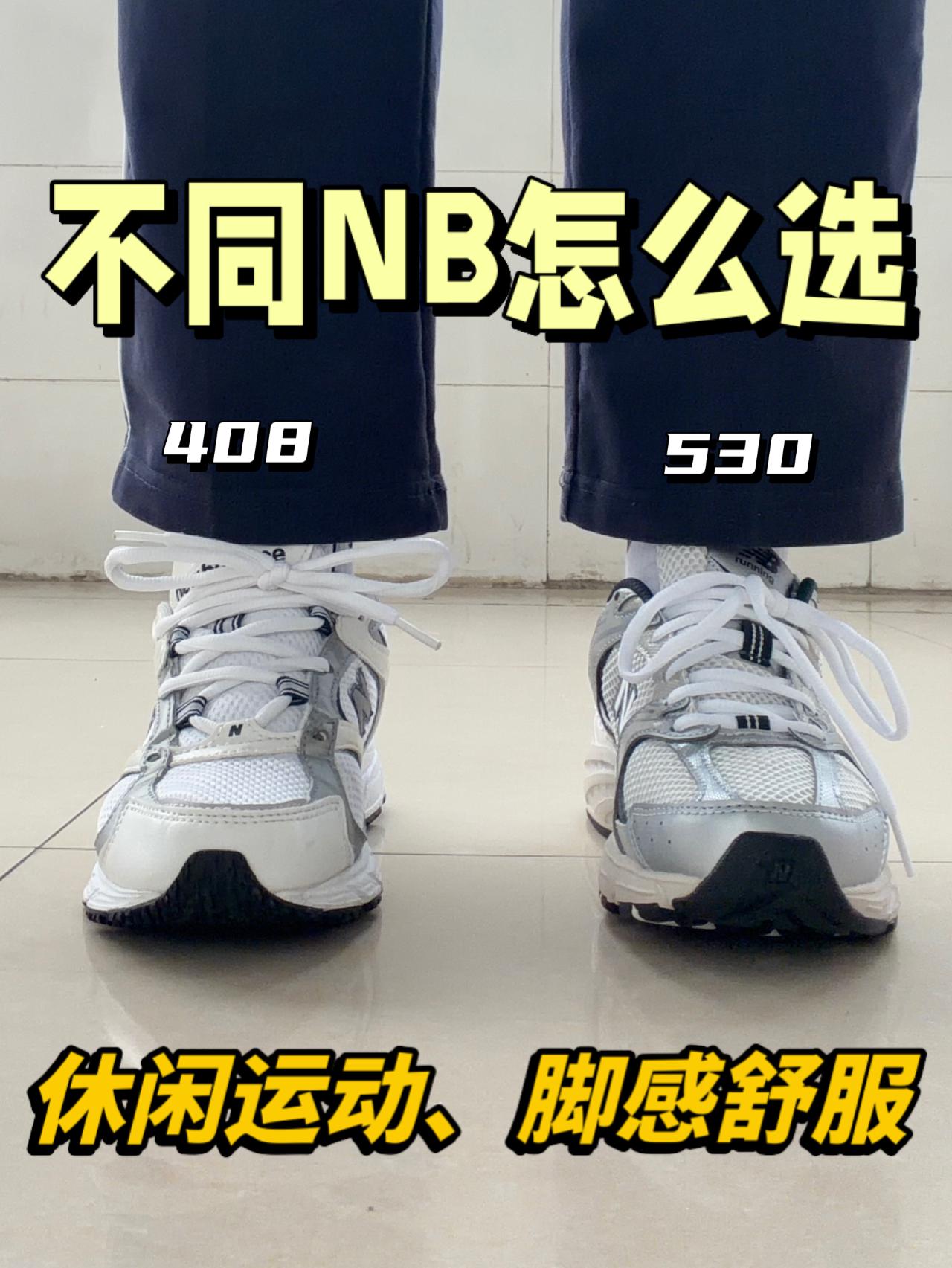 NB休闲鞋怎么选⁉️530or408😍