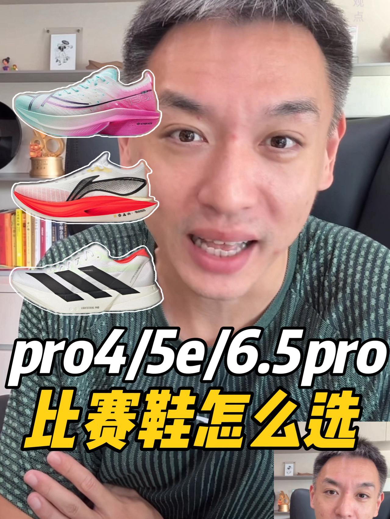 188cm88kg蹬伸跑法,Pro 4/5e/160X 6.5 Pro怎么选?