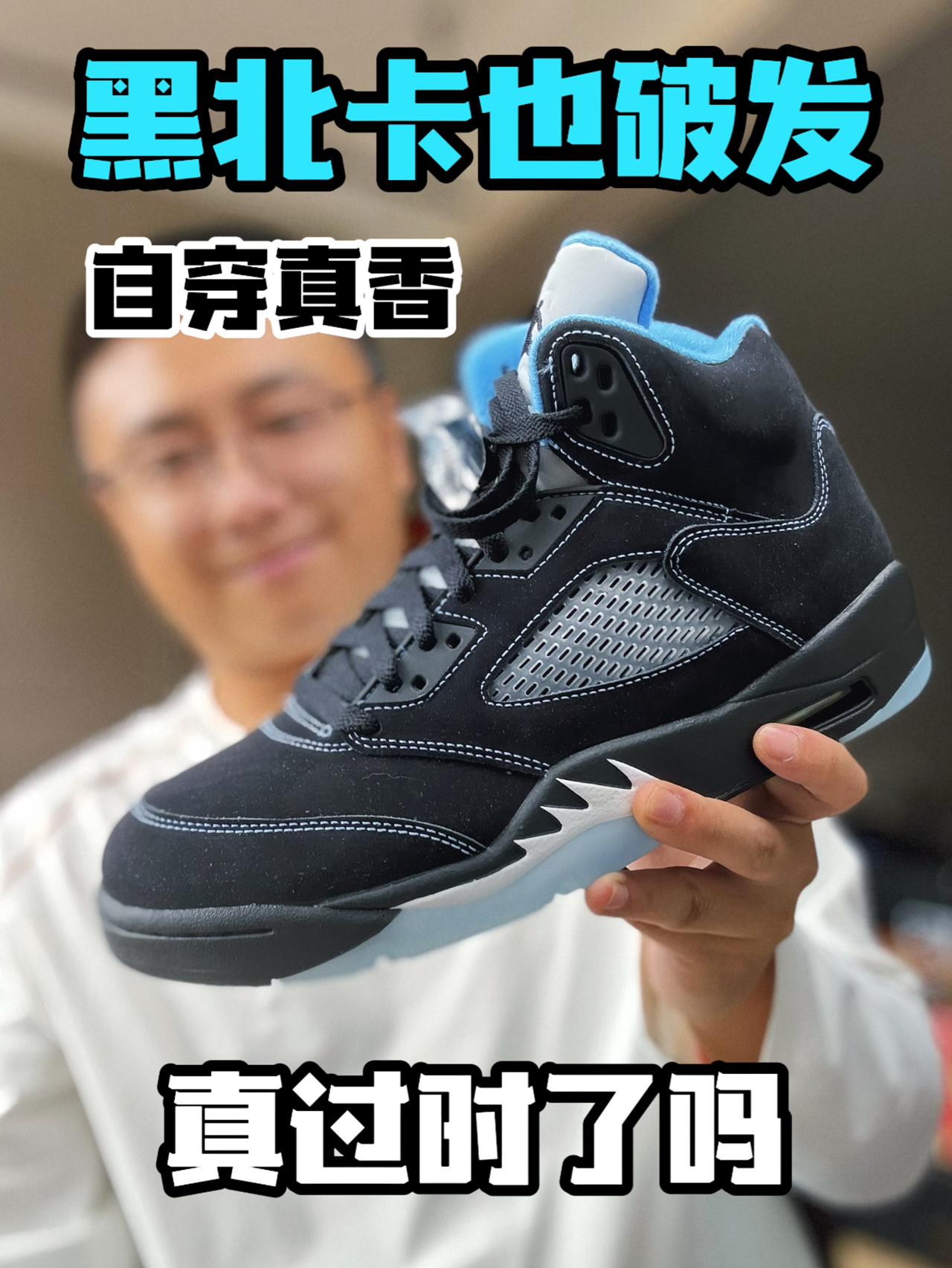 黑北卡也来了⁉️|你还穿AJ吗
