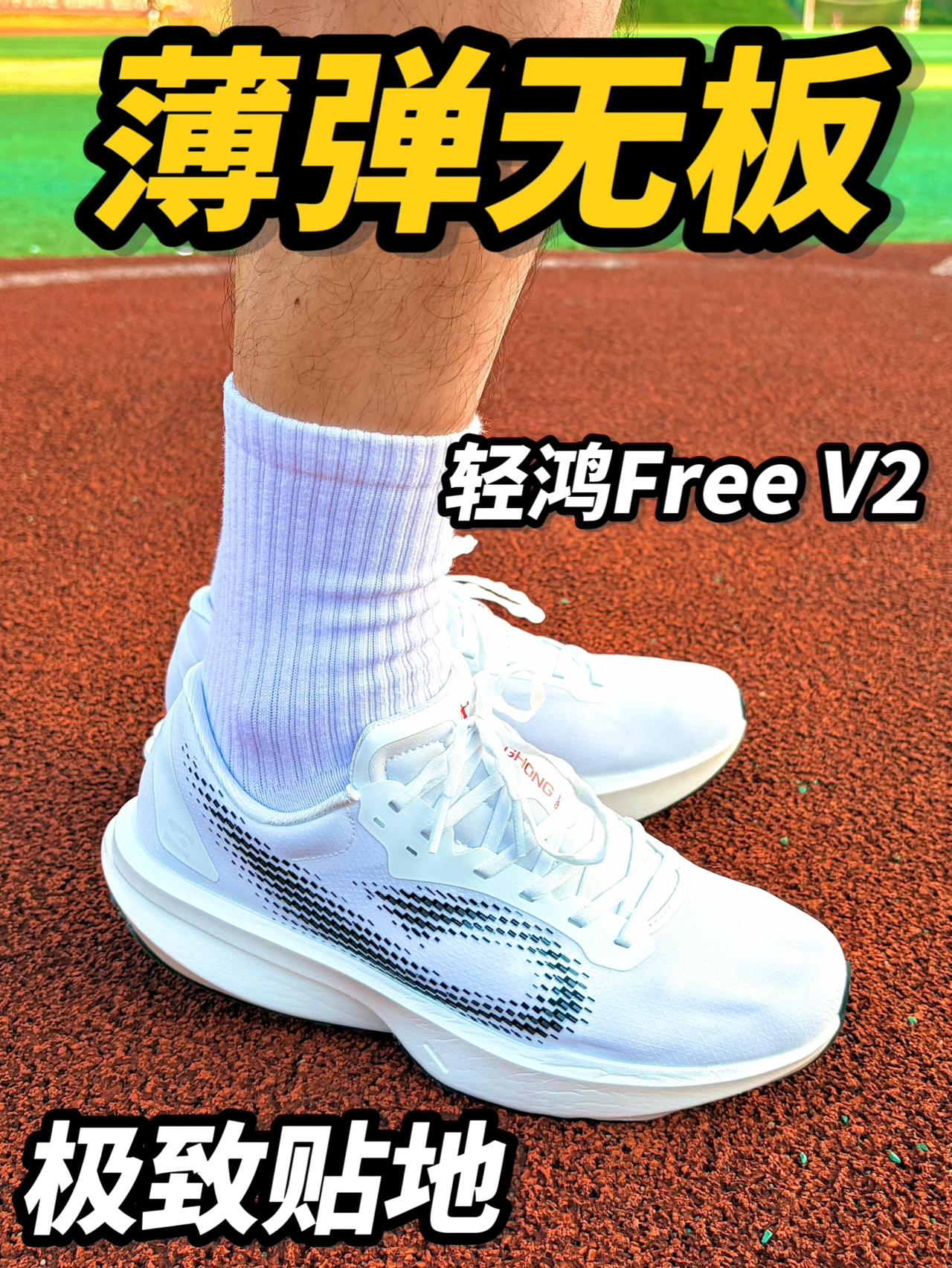 回归跑步本身❗️乔丹轻鸿FREE V2薄底无板竞训跑鞋🤔