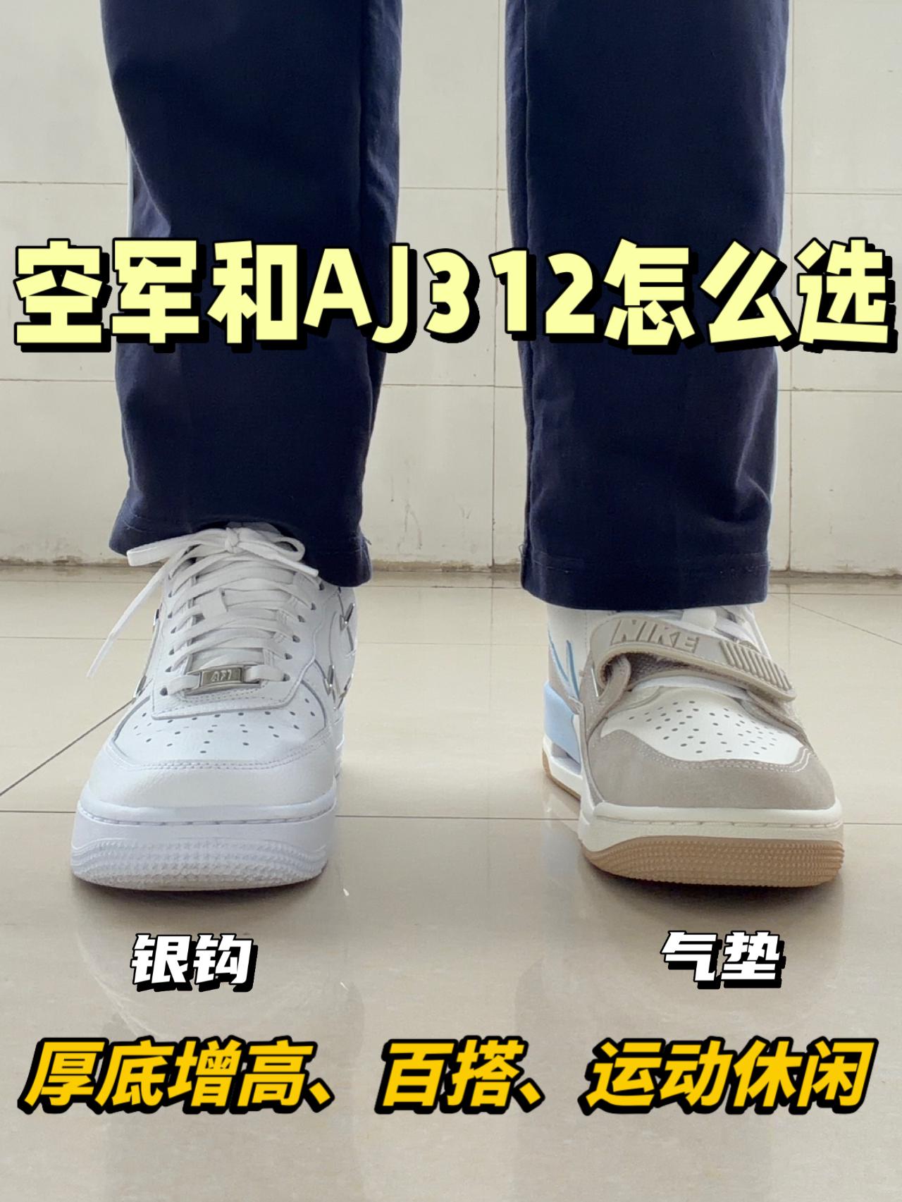 百搭板鞋怎么选⁉️银钩空军or AJ312😍