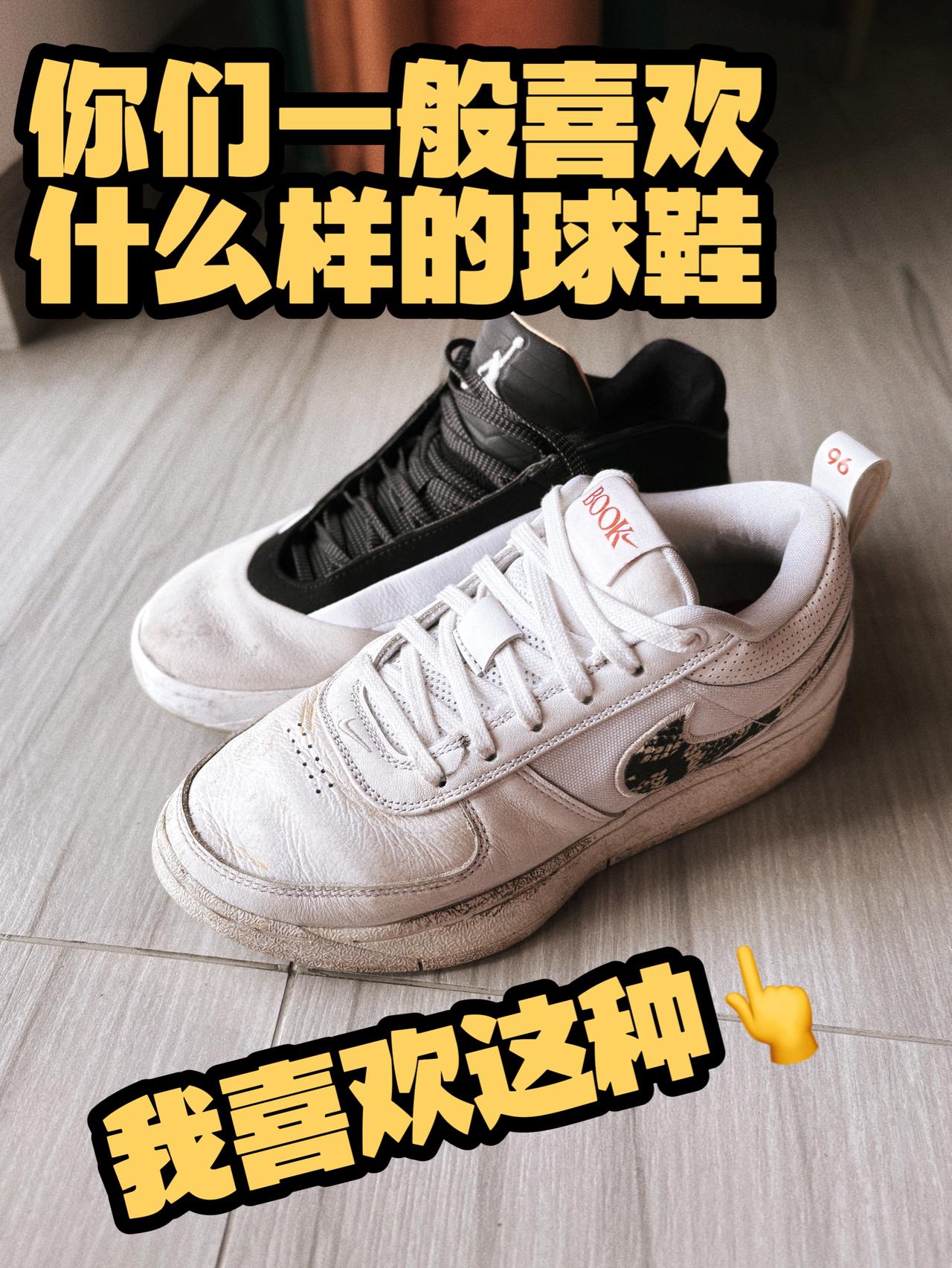 大家都喜欢什么样的球鞋?