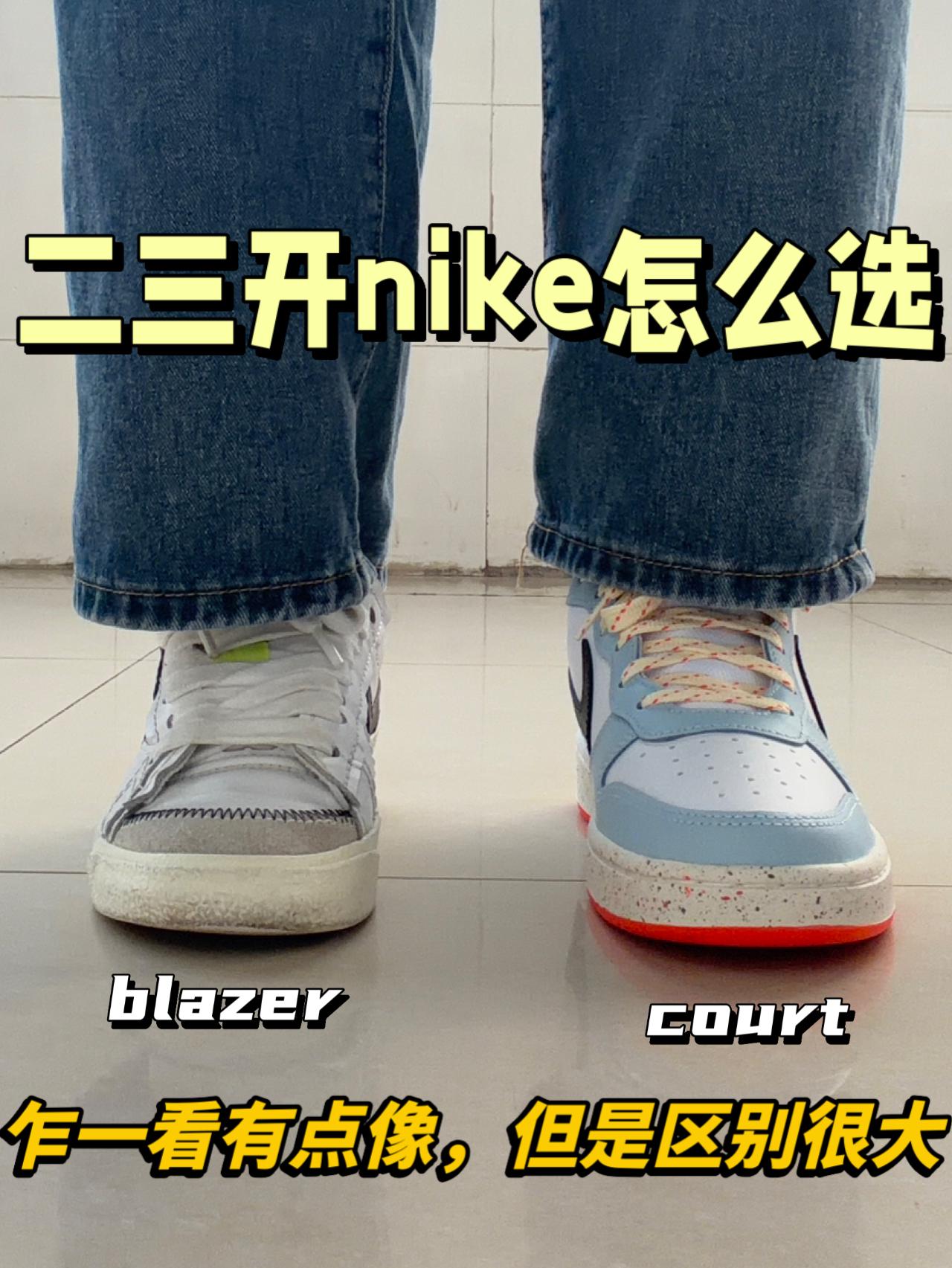 nike板鞋怎么选⁉️blazer还是court🔥