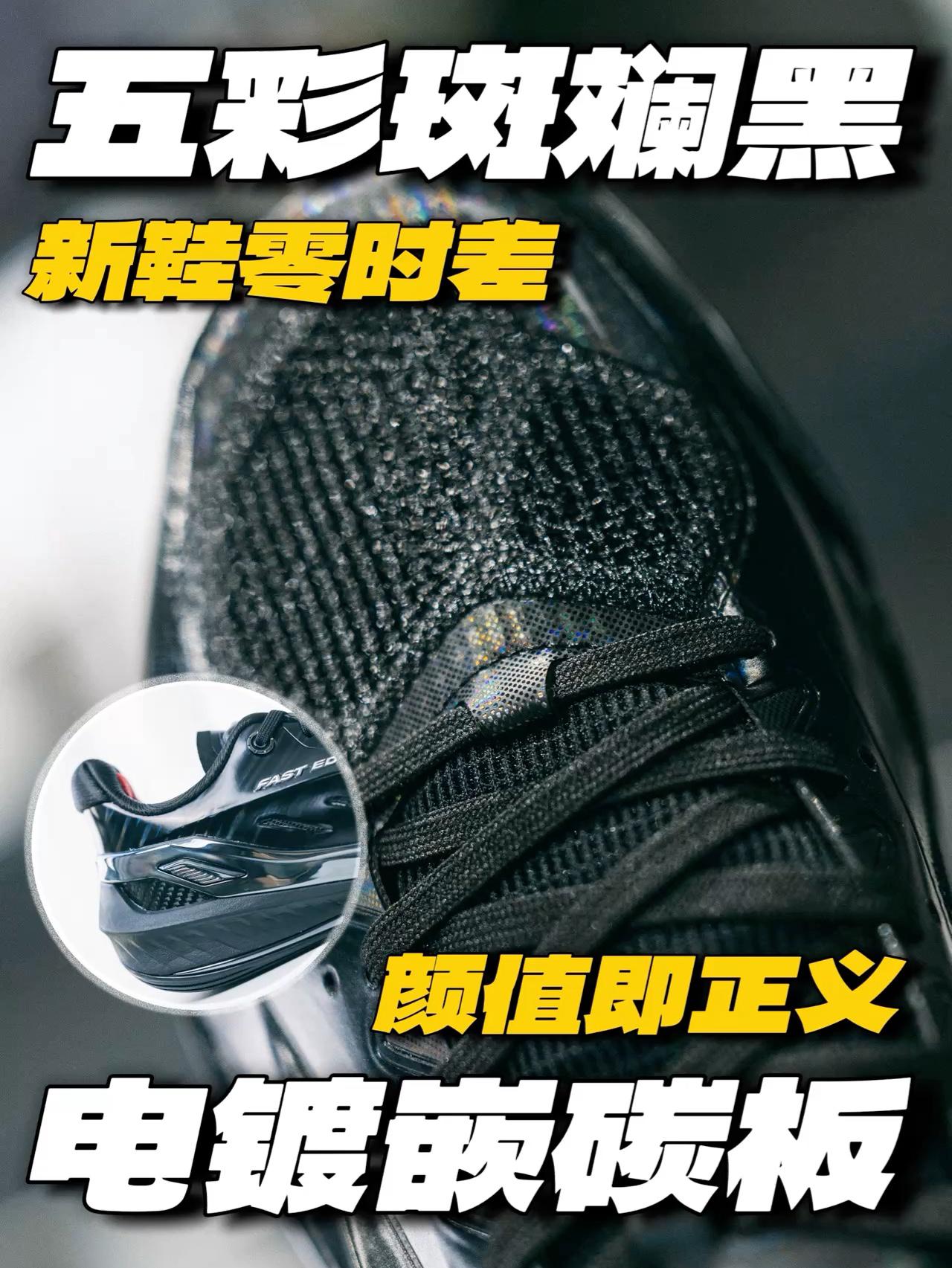 新鞋零时差❗️电镀镶碳板❓