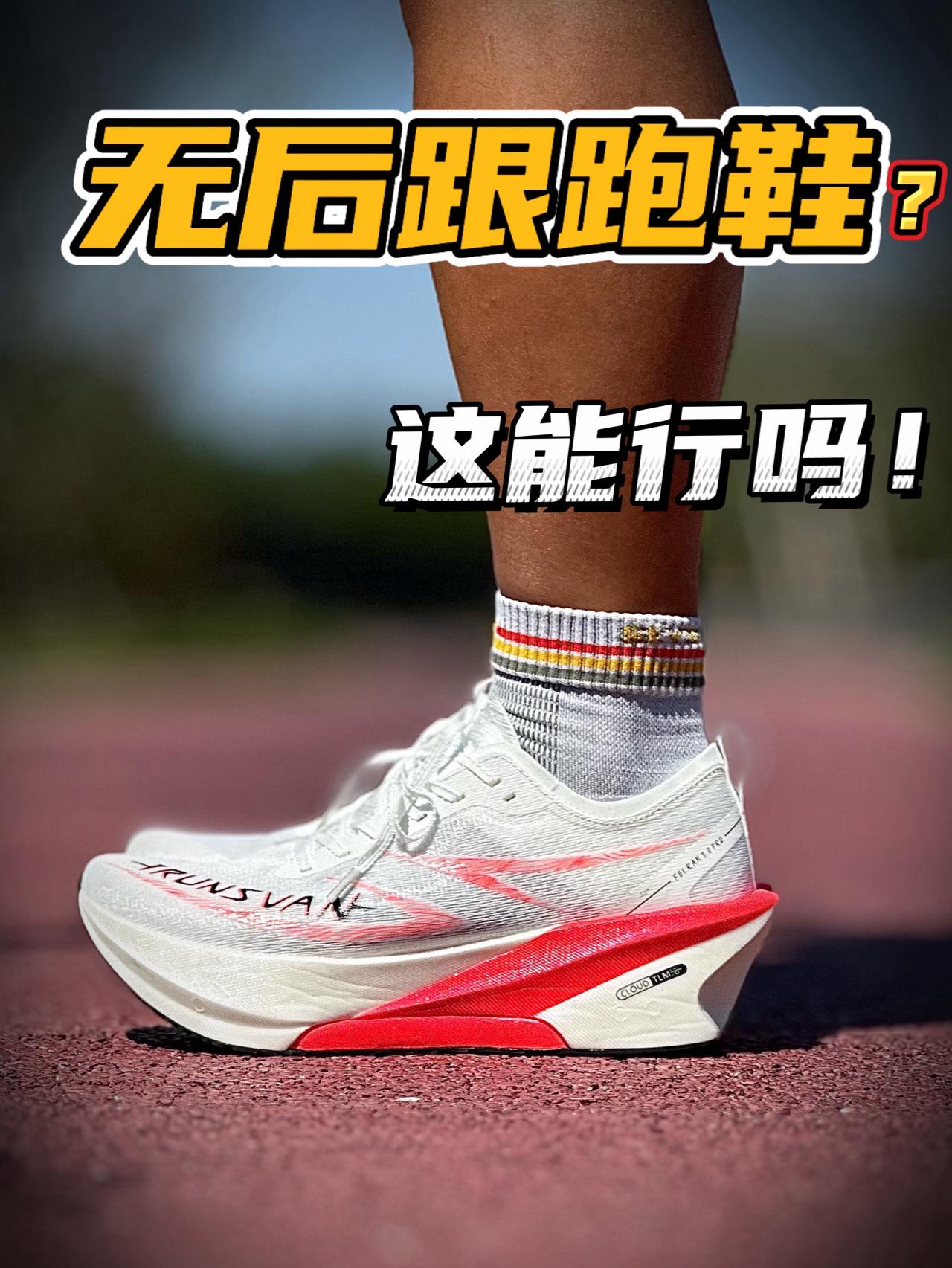 去后跟还很稳⁉️这种跑鞋第一次见😳