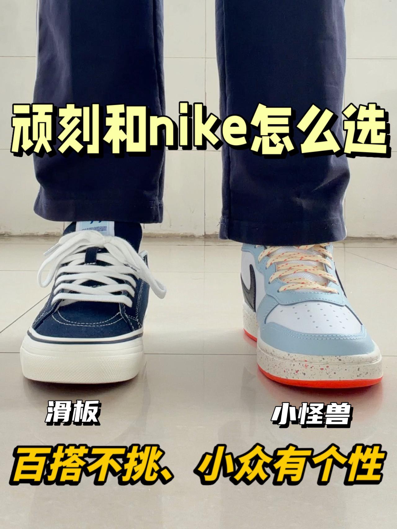 校园小众板鞋怎么选｜顽刻orNike谁更出圈😎