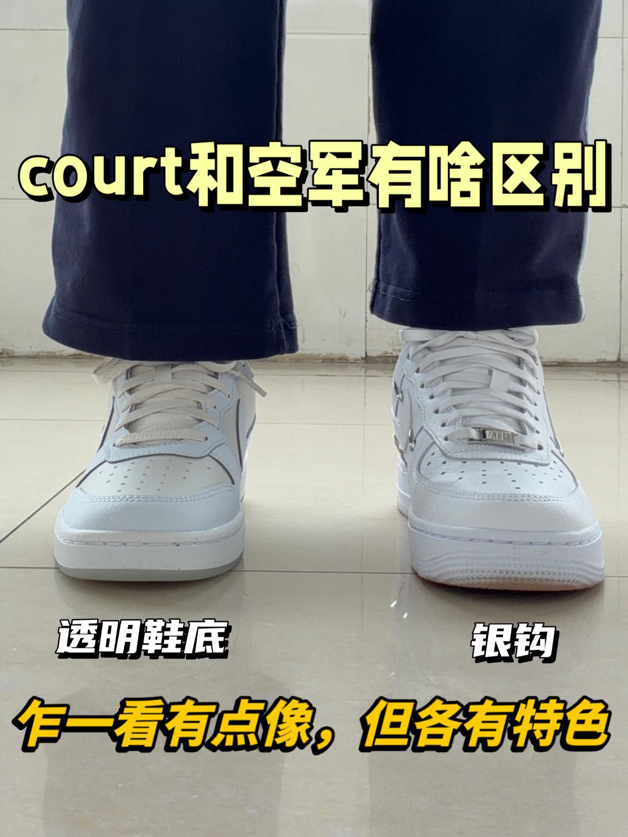 nike court和银钩空军怎么选⁉️乍一看有点像,但是区别很大✅