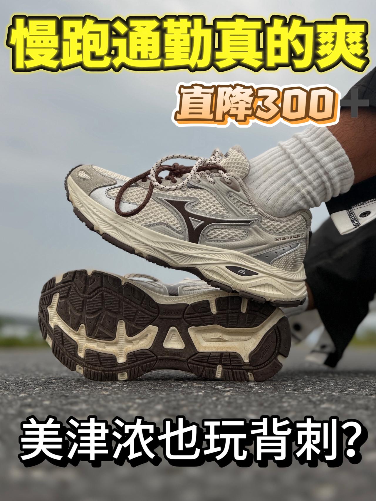 通勤慢跑巨舒服❗️300➕入手真的行吗🤔