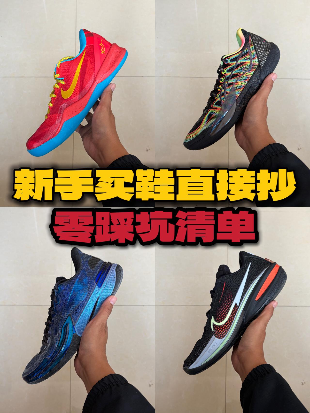新手买鞋直接抄,零踩坑清单