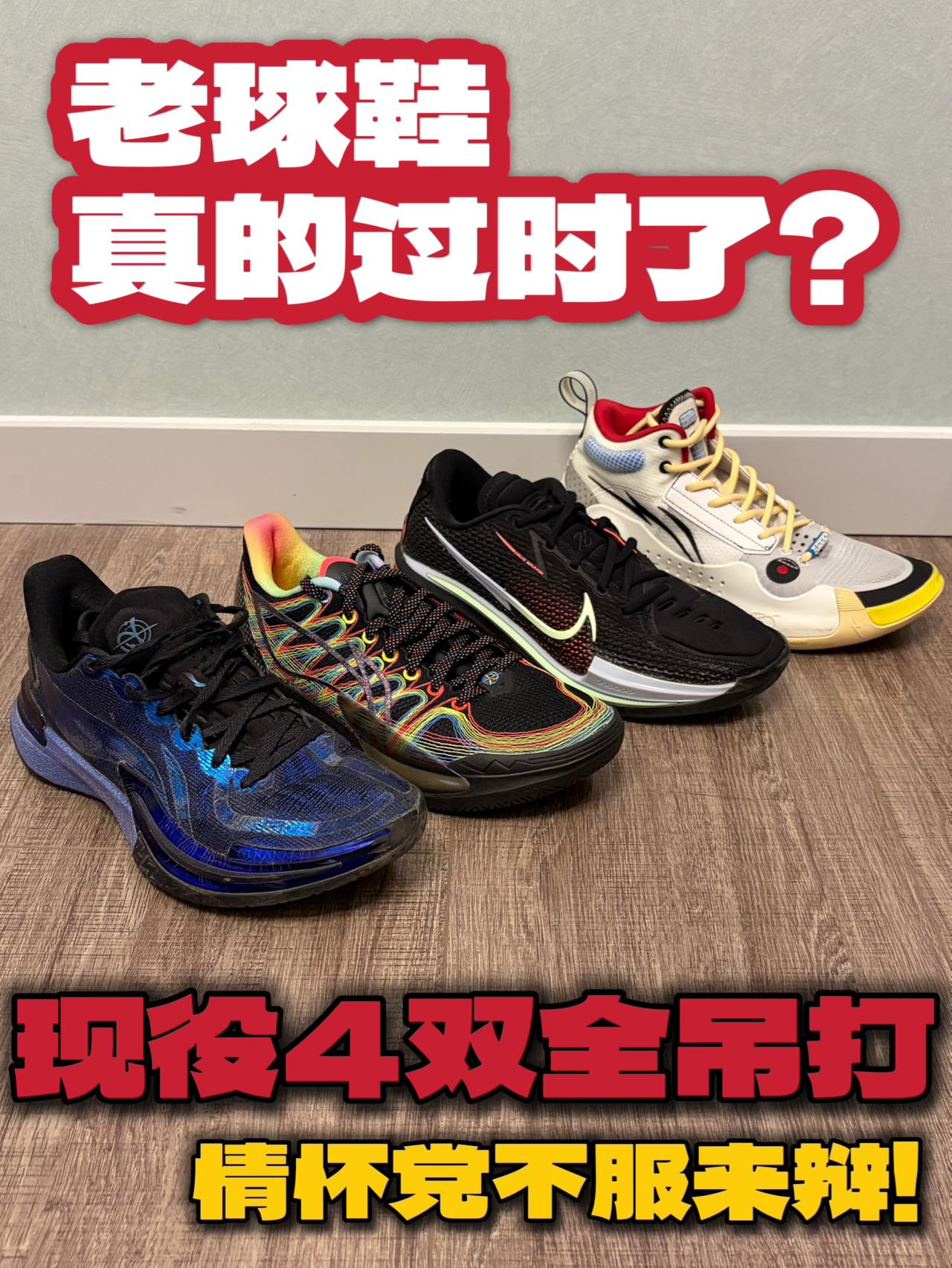 别再吹老球鞋了!现役这4双全方面碾压