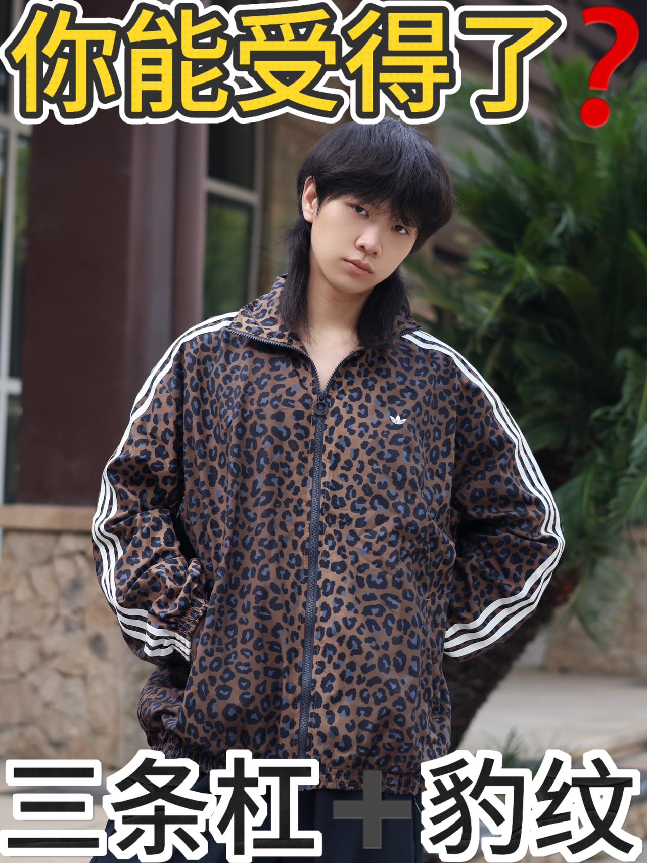 三条杠➕豹纹设计❓adidas出王炸了❗️好看❗️
