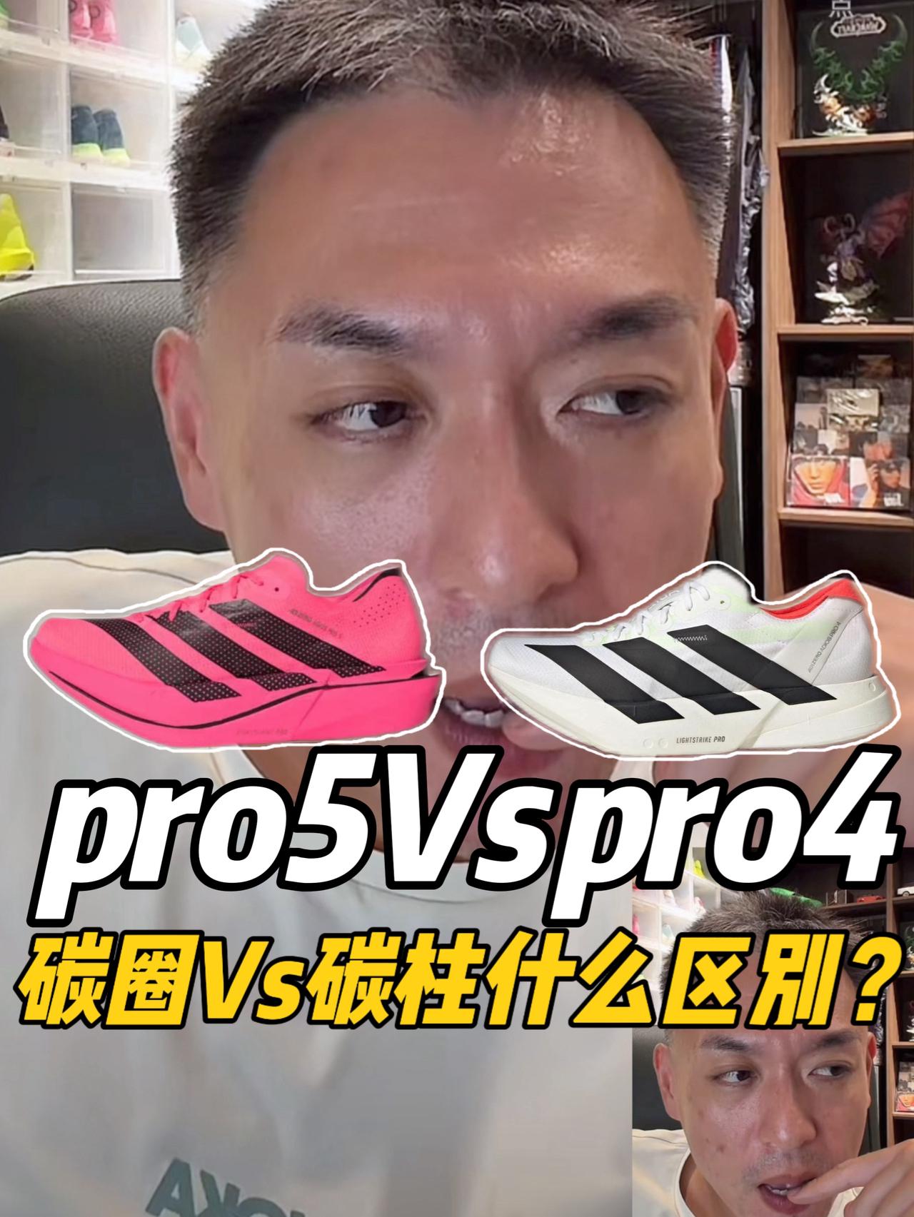 阿迪pro5 Vs pro4,碳圈和碳柱看你更适合哪个?