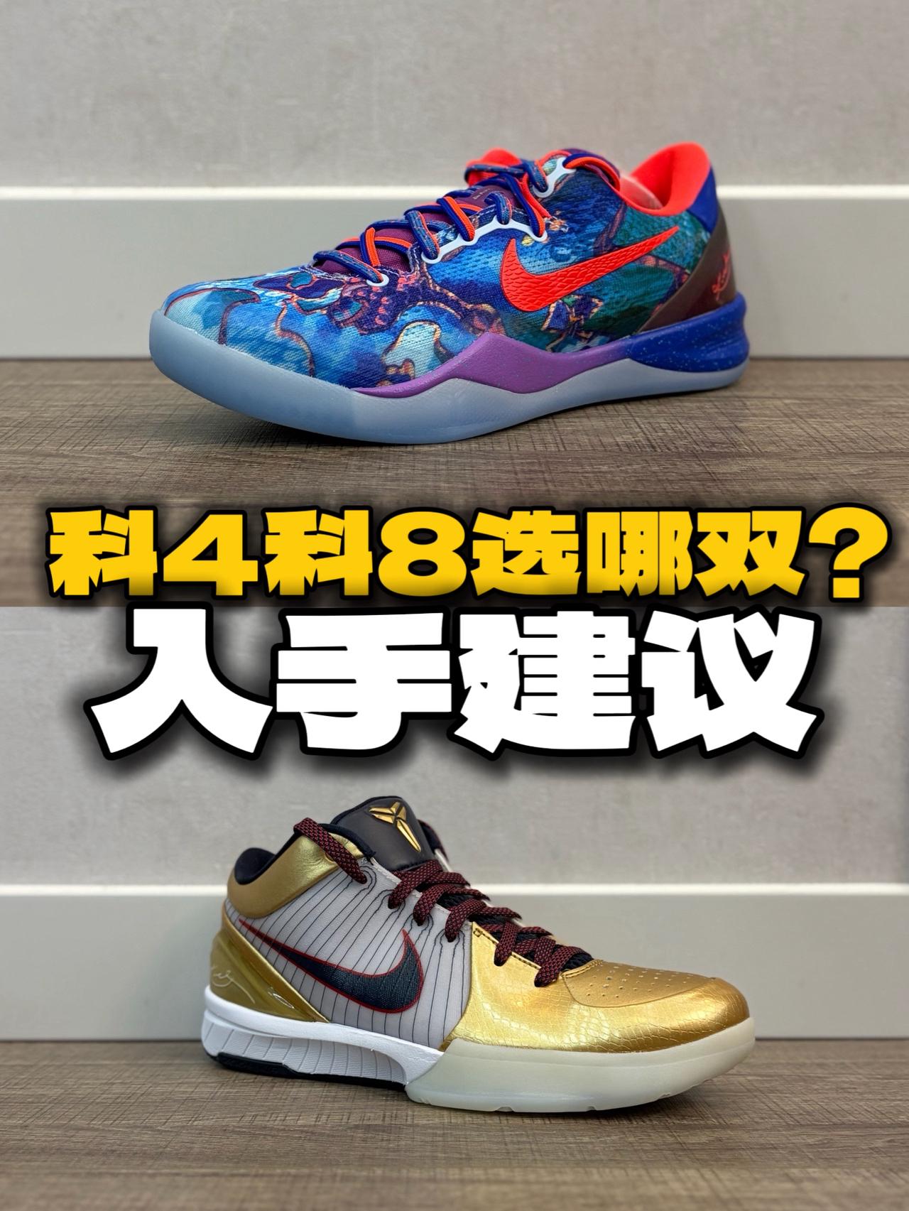 科比4科比8,如何选?