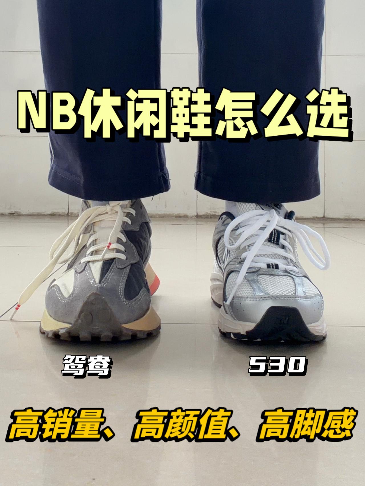 NB休闲鞋谁更出圈⁉️NB530还是NB鸳鸯327🔥