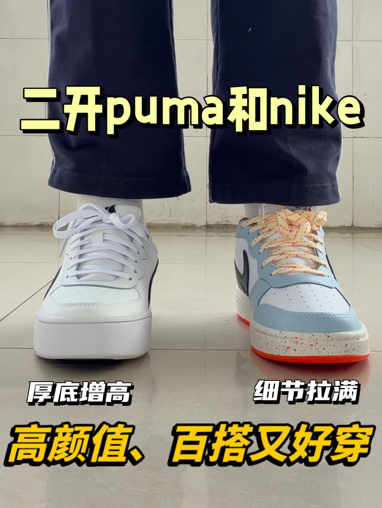二开百搭板鞋谁更出圈⁉️puma skye还是nike court🔥