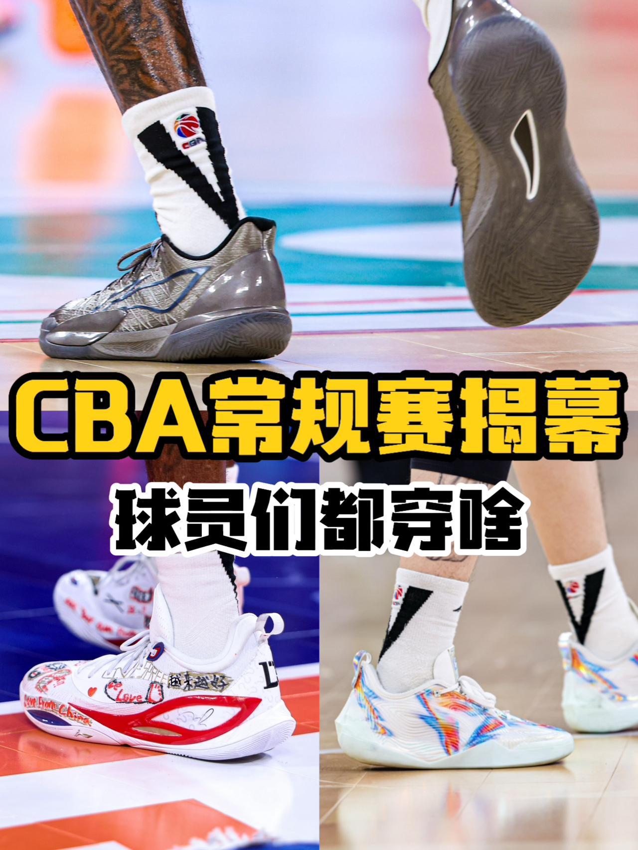 CBA揭幕战｜球员上脚盘点