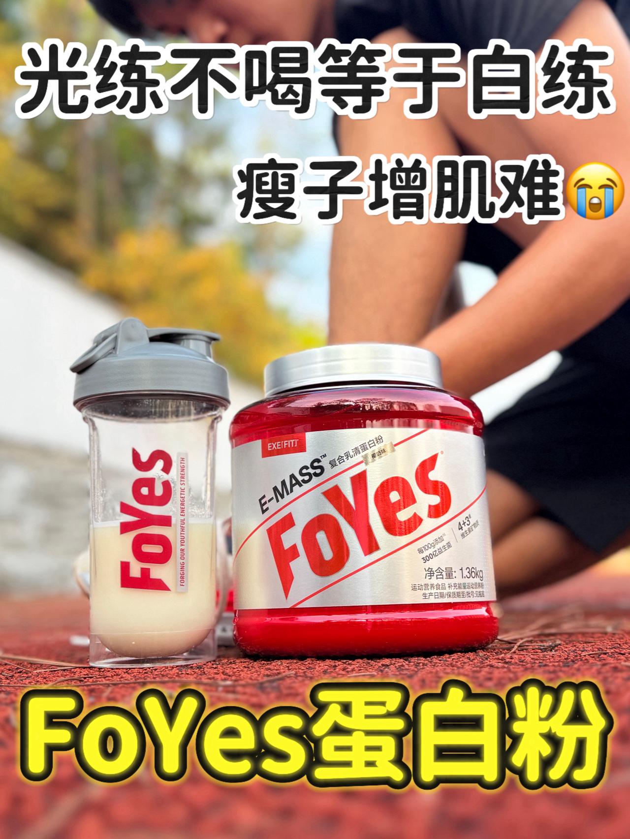 瘦子增肌别瞎练❗️FoYes增肌粉太适合你🔥
