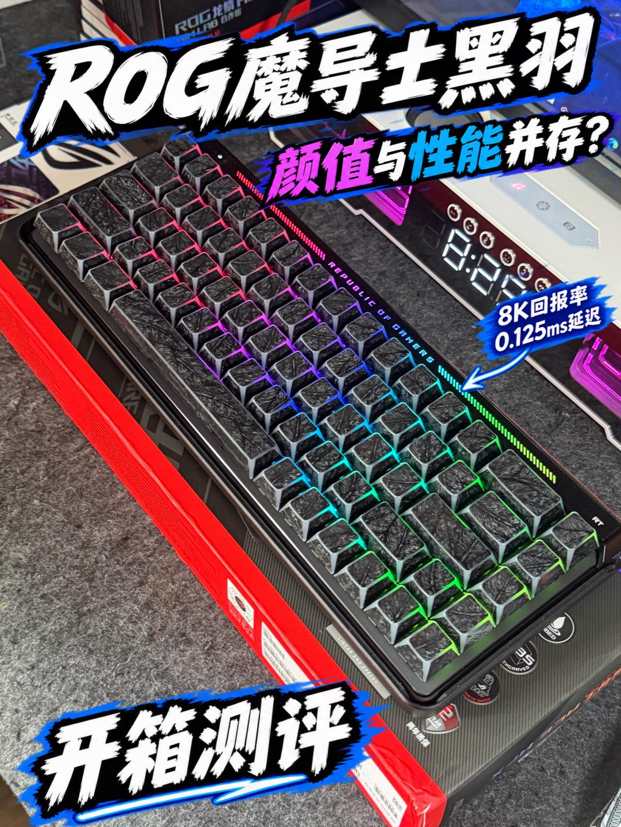 ROG这把键盘颜值如何❓黑羽实物开箱🎁