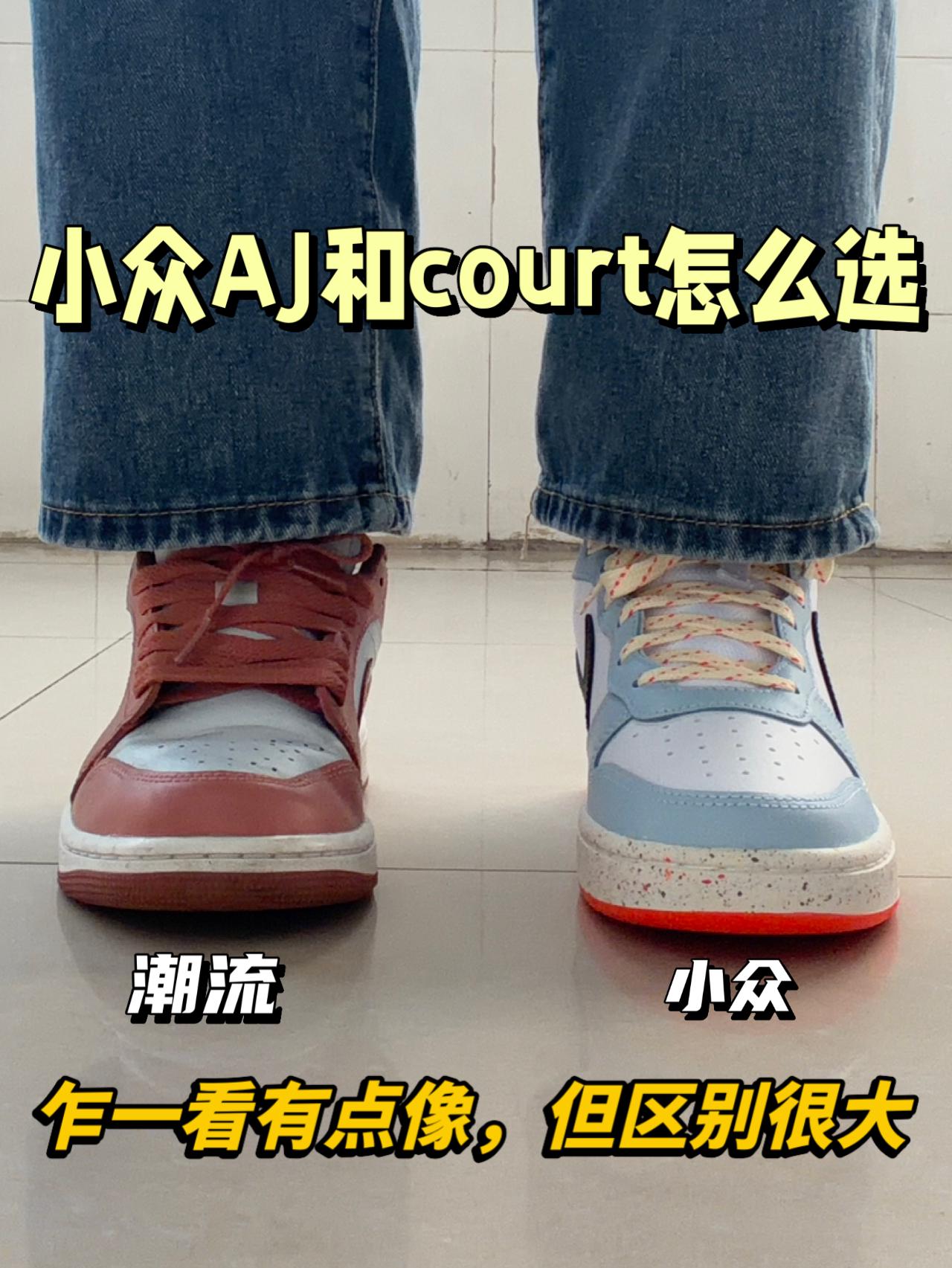 AJ和court谁更小众😍区别有点大‼️