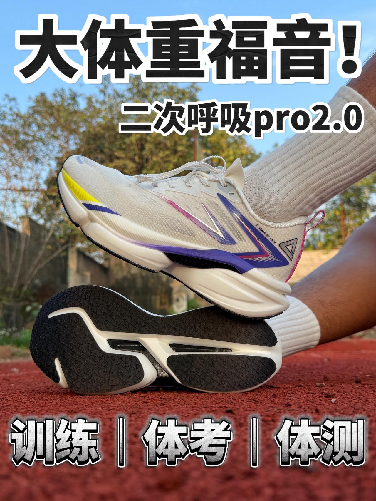 大体重跑者怎么选跑鞋❓试试二次呼吸pro2.0🔥