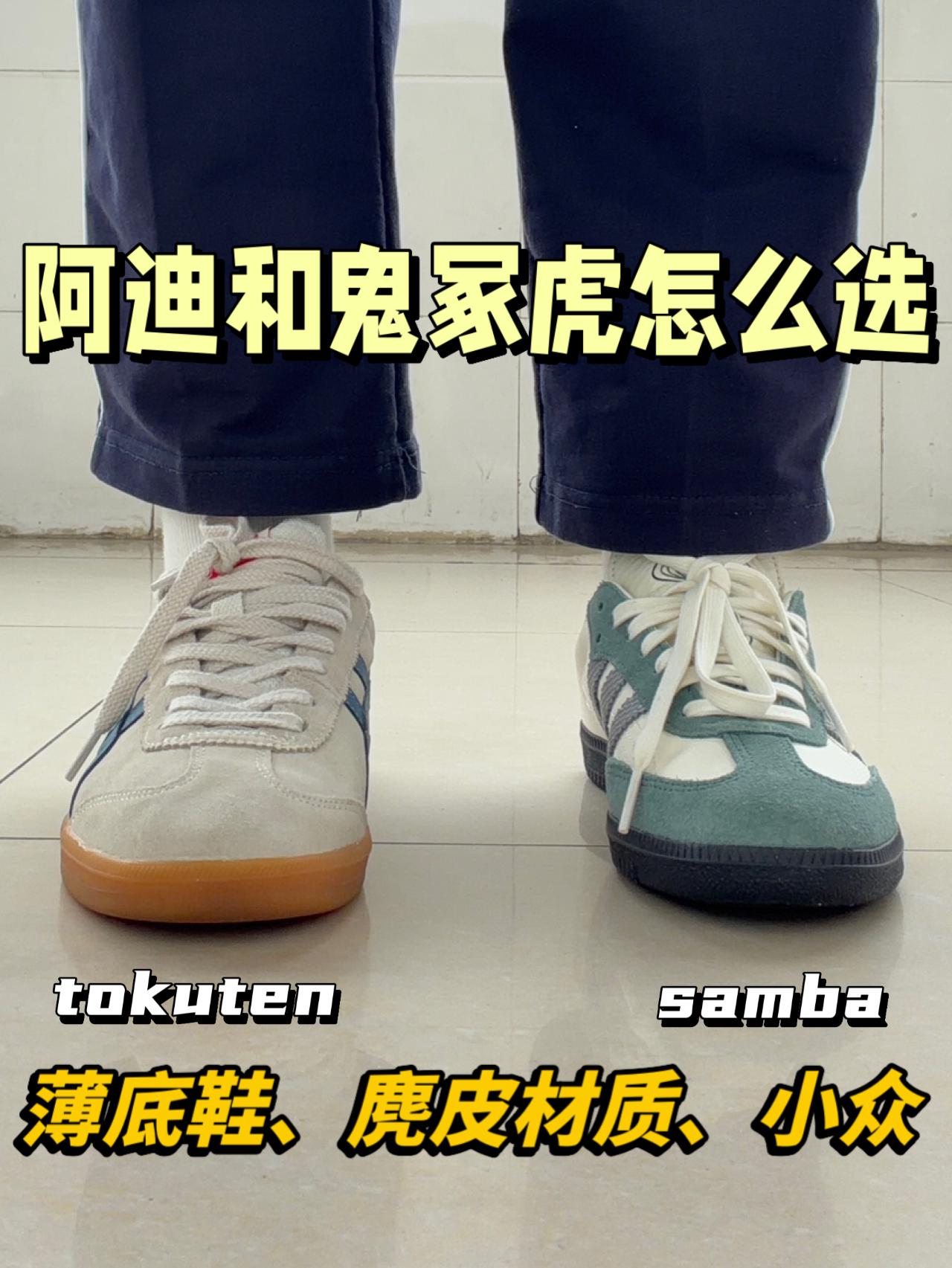 小众德训鞋谁更出圈⁉️samba还是鬼冢虎🔥