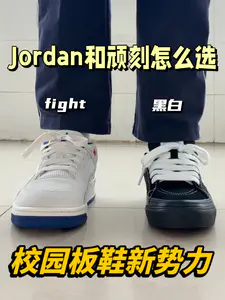 校园新势力板鞋怎么选🔥顽刻or Jordan‼️