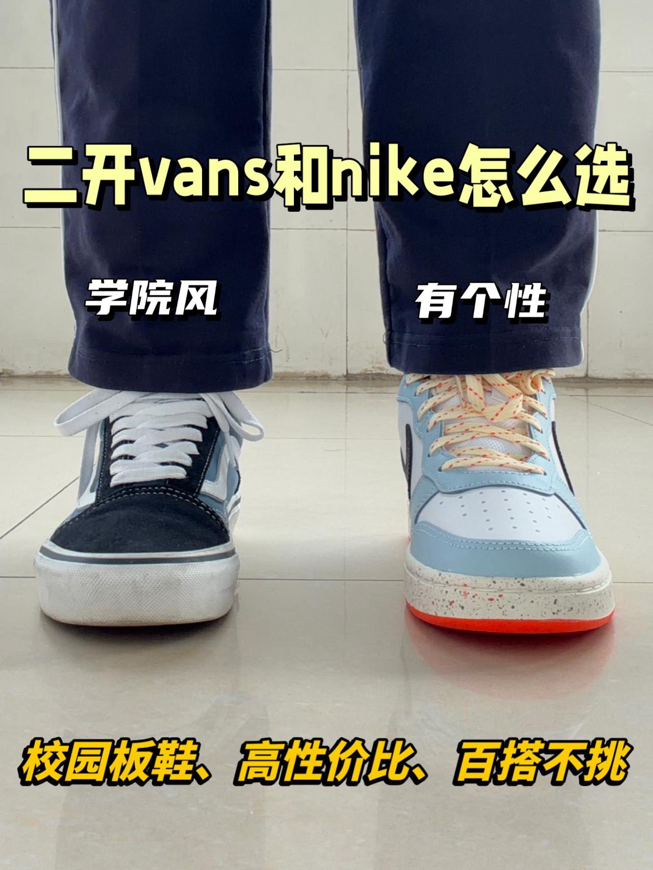 二开校园板鞋怎么选⁉️vans和nike谁更出圈😍