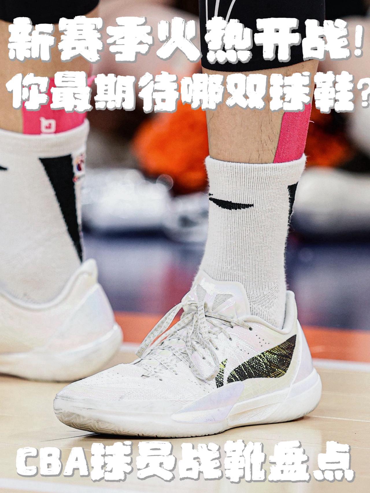 CBA新赛季火热开启🔥哪双球鞋是你的最爱❓